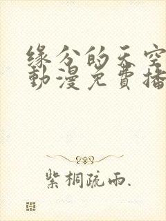 缘分的天空全集动漫免费播放