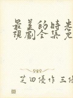 最美的时光 电视剧全集免费观看封面