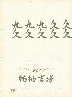 九九九久久久久久久久久久