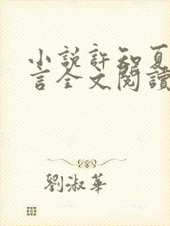 小说许知夏陆泽言全文阅读