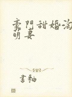 豪门甜婚淘气小萌妻