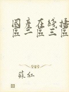 国产在线播放一区二区三区封面