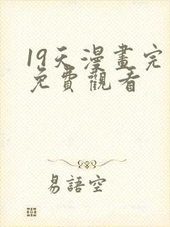 19天漫画完整免费观看