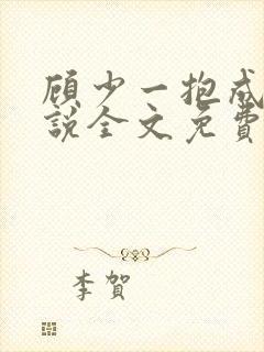 顾少一抱成婚小说全文免费阅读