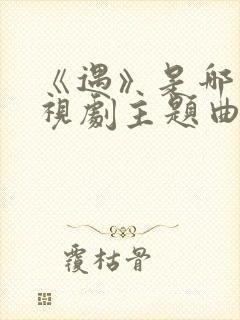 《遇》是哪个电视剧主题曲