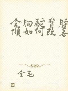 含胸驼背脖子前倾如何改善封面