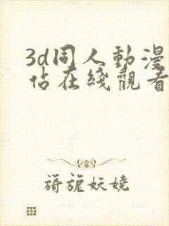 3d同人动漫网站在线观看