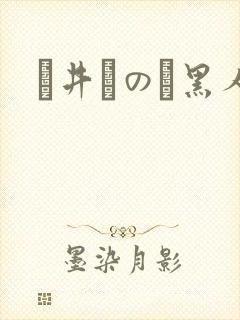 辻井ほのか黑人