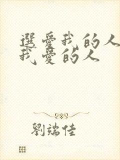选爱我的人还是我爱的人