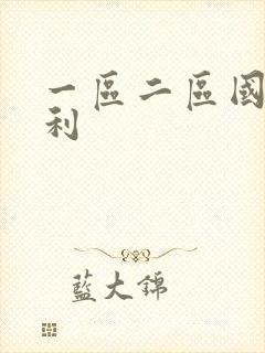 一区二区国产福利