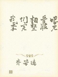 我们相爱吧第二季完整版免费观看