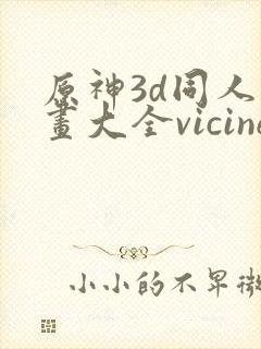 原神3d同人动画大全vicineko