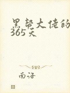 黑帮大佬的我的365天封面