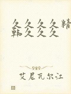 久久久久精品日韩久久久