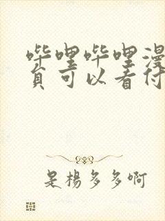 哔哩哔哩漫画会员可以看付费漫画吗