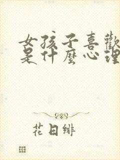 女孩子喜欢看片是什么心理