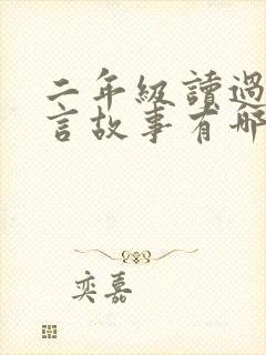 二年级读过的寓言故事有哪些