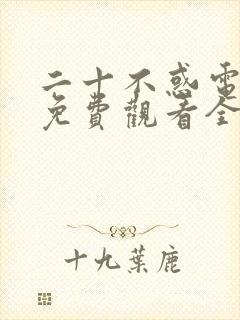 二十不惑电视剧免费观看全集高清