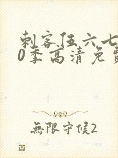 刺客伍六七第20季高清免费网站