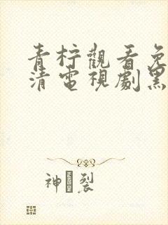 青柠观看免费高清电视剧黑暗荣耀