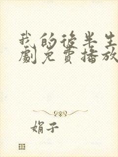 我的后半生电视剧免费播放观看