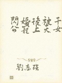 闪婚后被千亿老公宠上天女主