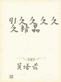 91久久久久久久精品