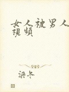 女人被男人操爽视频封面