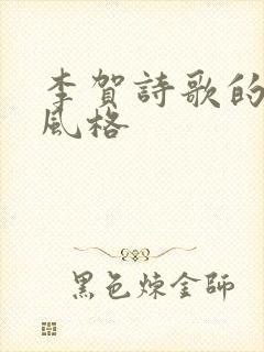 李贺诗歌的艺术风格