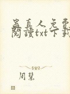 蛊真人免费全文阅读txt下载封面
