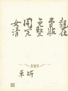 女同免费观看高清完整版在线观看