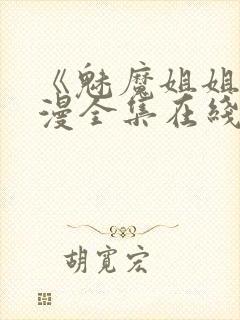 《魅魔姐姐》动漫全集在线