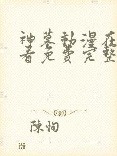 神墓动漫在线观看免费完整版高清封面