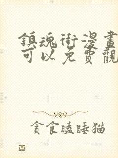 镇魂街漫画哪里可以免费观看