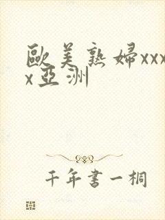 欧美熟妇xxxx亚洲