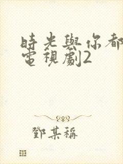 时光与你都很甜电视剧2