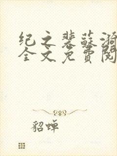 纪之裴苏漪小说全文免费阅读