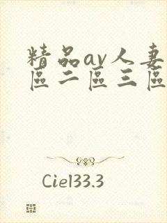 精品av人妻一区二区三区封面