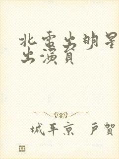 北电出明星中戏出演员