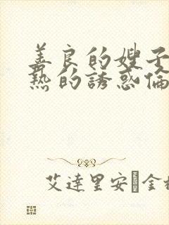 善良的嫂子,火热的诱惑伦理片