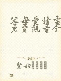 父母爱情电视剧免费观看全集高清