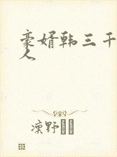 豪婿韩三千 绝人