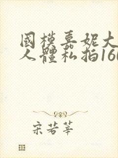 国模嘉妮大尺度人体私拍160p