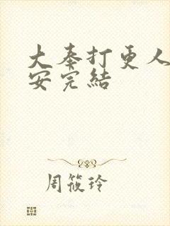 大奉打更人许七安完结