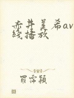 赤井美希av在线播放