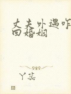 丈夫外遇咋办挽回婚姻