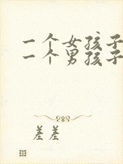 一个女孩子喜欢一个男孩子的表现