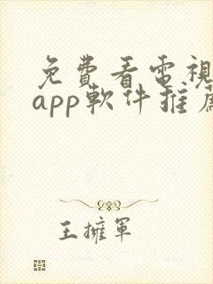 免费看电视剧的app软件推荐