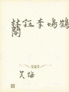 林钰李鸣鹤笔趣阁
