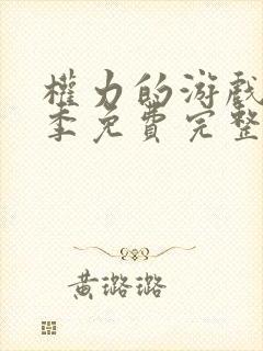 权力的游戏第六季免费完整版未删版在线观看